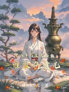 十八年后破关而出,谁敢伤我儿