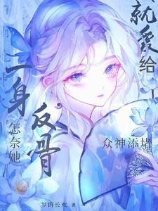 怎奈她一身反骨,就爱给众神添堵