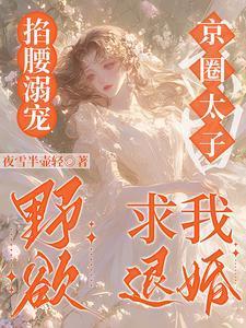 掐腰溺宠,野欲京圈太子求我退婚
