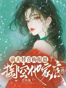 前夫替青梅报恩?掏空他家底,离