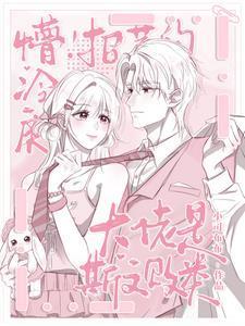 懵!招惹的冷戾大佬是斯文败类