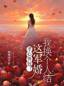孝心外包?这军婚我换个人结