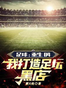 足球:年年卖球星,年年拿冠军!