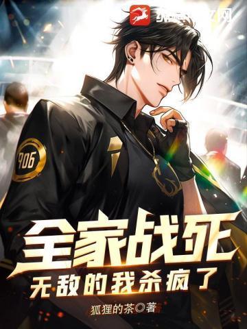 全家战死,无敌的我杀疯了!