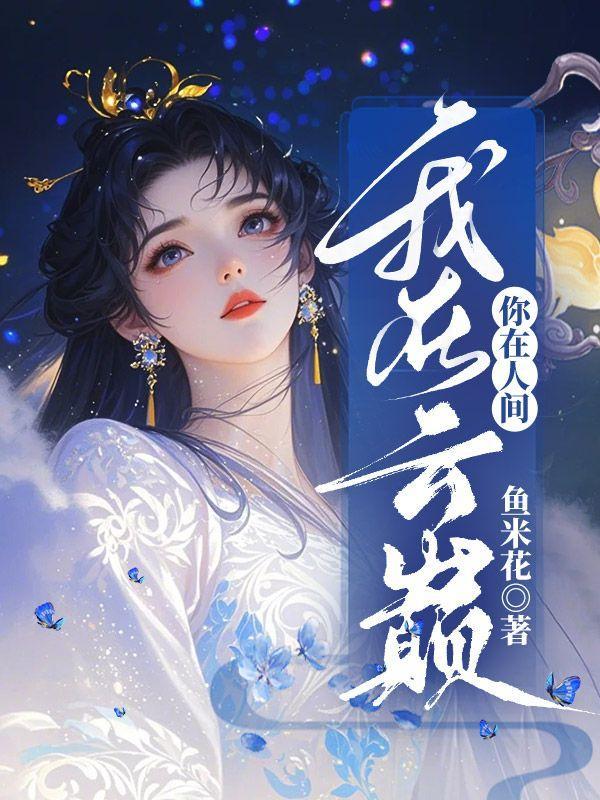 你在人间,我在云巅