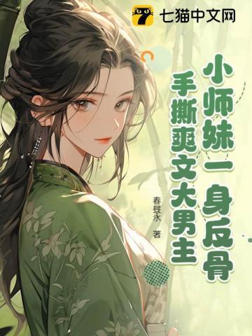 小师妹一身反骨,手撕爽文大男主