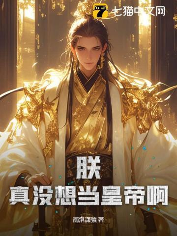 朕,真没想当皇帝啊