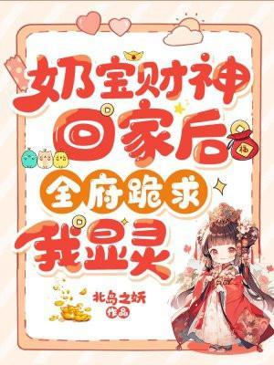 奶宝财神回家后,全府跪求我显灵