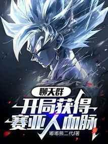 聊天群:开局获得赛亚人血脉