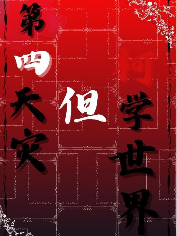 第四天灾,但柯学世界
