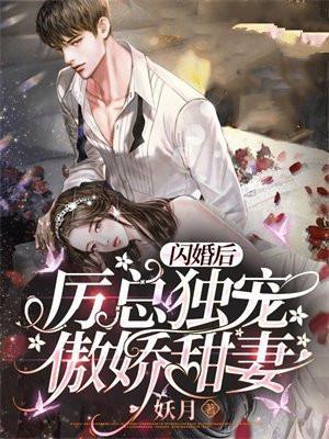 闪婚后:厉总独宠傲娇甜妻