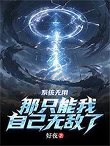 系统无用,那只能我自己无敌了