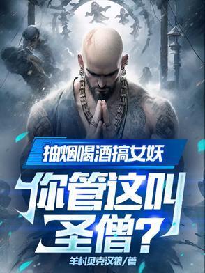 抽烟喝酒搞女妖,你管这叫圣僧?
