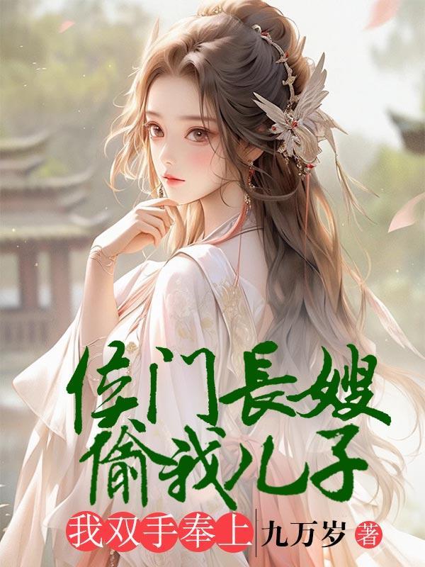 侯门长嫂偷我儿子,我双手奉上