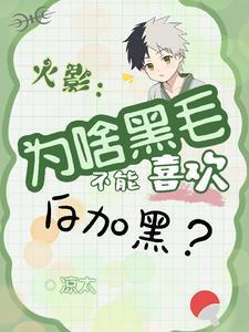 火影:漂亮宇智波竟是我自己?