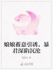 娘娘蓄意引诱,暴君深陷沉沦
