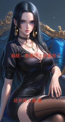 海贼:我助罗宾女帝一起变强