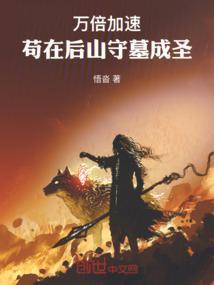 万倍加速,苟在后山守墓成圣
