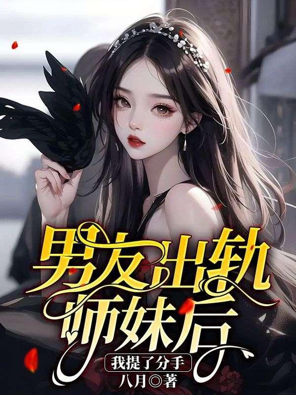 男友出轨师妹后,我提了分手