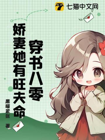 穿书八零,娇妻她有旺夫命