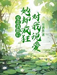 爱意消散后,她却疯狂对我说爱