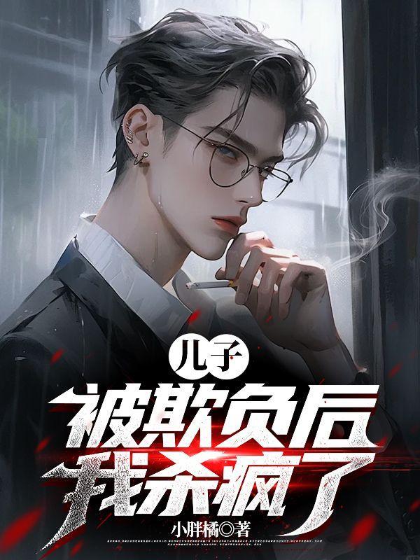 儿子被欺负后,我杀疯了