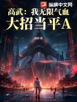 高武:我无限气血,大招当平A