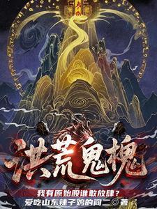 洪荒鬼槐:我有原始股谁敢放肆?