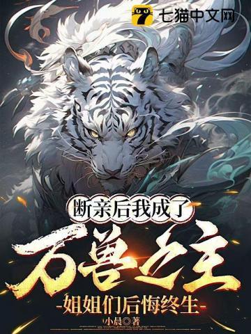 断亲后我成了万兽之主,姐姐们后悔终生