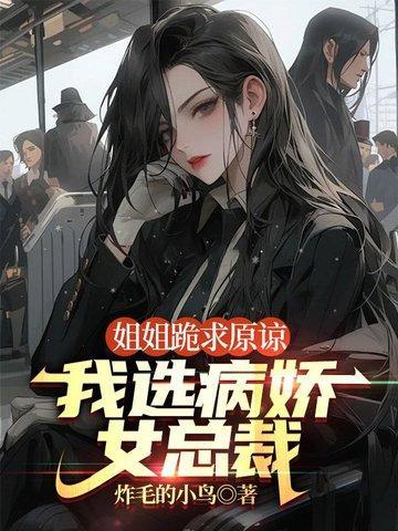 姐姐跪求原谅,我选病娇女总裁