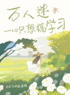 快穿:万人迷一心只想搞学习