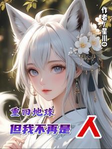 重回地球:但我不再是人