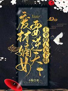 废材嫡女要逆天,王爷撩人无下限