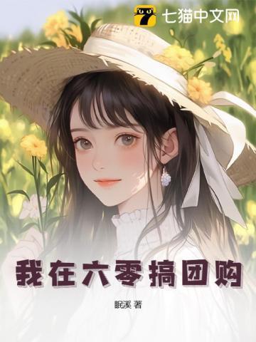 六零饥荒年:我靠团购娇养冷面知青