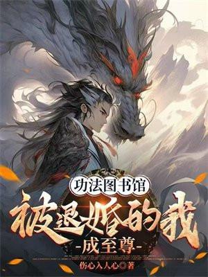 功法图书馆:被退婚的我成至尊