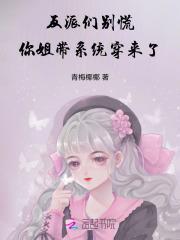 反派们别慌,你姐带系统穿来了