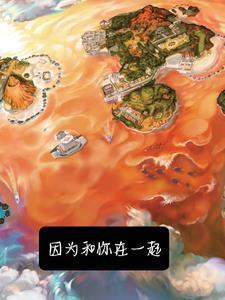 宝可梦:因为和你在一起