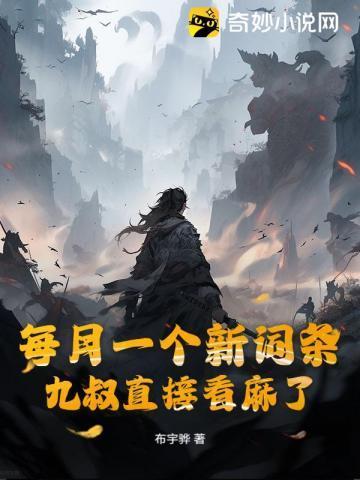 每月一个新词条,九叔直接看麻了