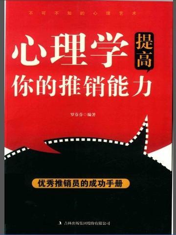 心理学提高你的推销能力