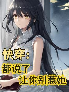 快穿:都说了让你别惹她