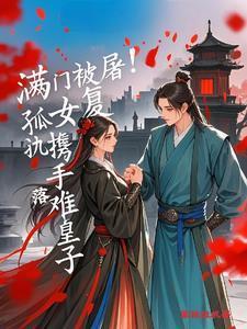 满门被屠!孤女复仇携手落难皇子