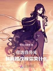 你选白月光,我离婚改嫁你哭什么