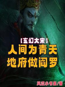 大宋:人间为青天,地府做阎罗