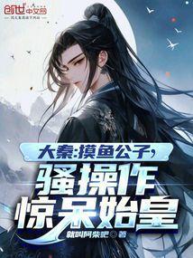 大秦:摸鱼公子,骚操作惊呆始皇