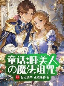 童话:睡美人的魔法诅咒