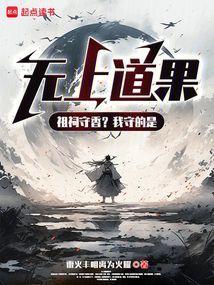 祖祠守香?我守的是无上道果!