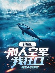 钓鱼:这个人不讲武德