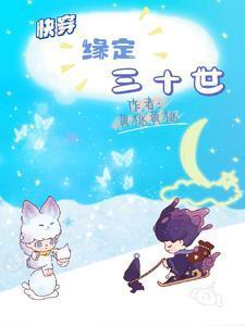 快穿:缘定三十世