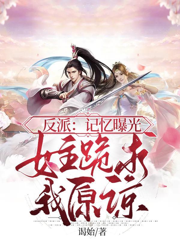 身为魔帝,我的记忆被曝光了