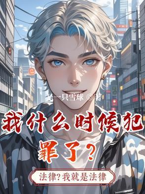 我什么时候犯罪了?